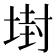 𡎈