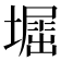 𡒈