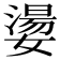 𡢈