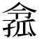 𡦈