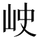 𡶈