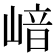 𡺈