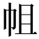 𢂈