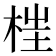 𣒈