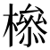 𣚈