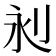 𣲈