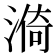 𣺈