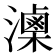 𤂈