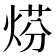 𤊈