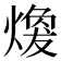 𤎈