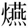 𤒈