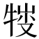 𤚈