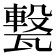 𤮈