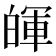 𤾈