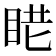 𥆈