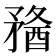 𥎈
