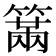 𥲈