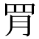 𦊈
