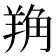 𦎈