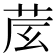 𦮈