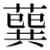 𦺈