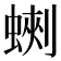 𧎈