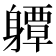 𨊈