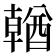 𨢈