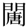 𨶈