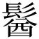 𩮈
