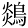 𪂈