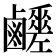 𪊈