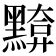 𪒈