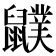 𪖈