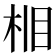 𪲈