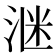 𪶈