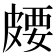 𪾈
