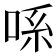 𫪈