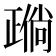 𬆈