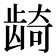 𬺈