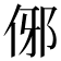 𬾈
