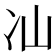 𭂈
