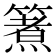 𮆈