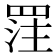 𮊈