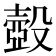𰚈
