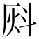 𰞈