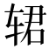 𰺈