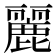 麗