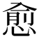 愈
