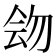 𠊉